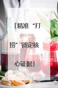 精准“打捞”锁定核心证据