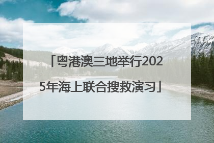 粤港澳三地举行2025年海上联合搜救演习