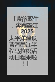 紫韵双生，奔跑墨江丨2025太平洋建设普洱墨江半程马拉松活动日程来啦！