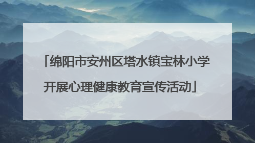 绵阳市安州区塔水镇宝林小学开展心理健康教育宣传活动