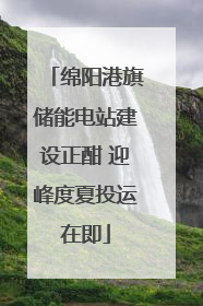 绵阳港旗储能电站建设正酣 迎峰度夏投运在即