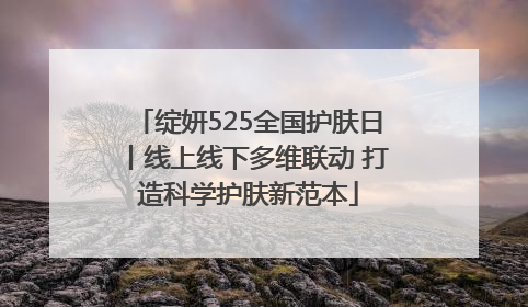 绽妍525全国护肤日丨线上线下多维联动 打造科学护肤新范本