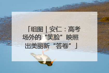 组图｜安仁：高考场外的“笑脸”映照出美丽新“答卷”