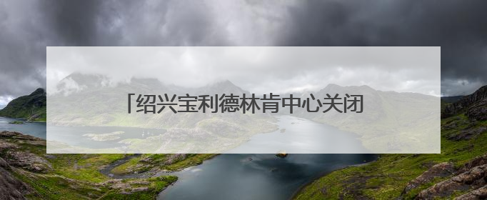 绍兴宝利德林肯中心关闭，新4S店即将开业，老车主的问题解决了吗？