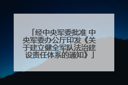 经中央军委批准 中央军委办公厅印发《关于建立健全军队法治建设责任体系的通知》