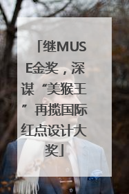 继MUSE金奖，深谋“美猴王”再揽国际红点设计大奖