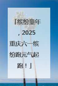 缤纷童年，2025重庆六一缤纷跑元气起跑！