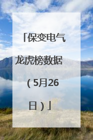 保变电气龙虎榜数据（5月26日）
