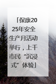 保康2025年安全生产月活动举行，上千市民“沉浸式”体验