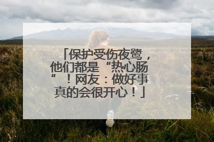 保护受伤夜鹭，他们都是“热心肠”！网友：做好事真的会很开心！