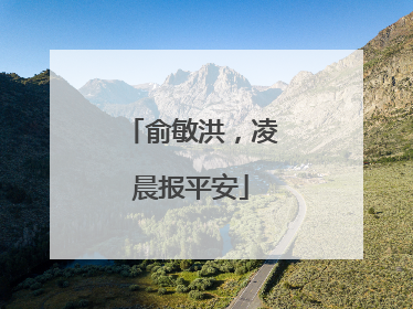 俞敏洪，凌晨报平安