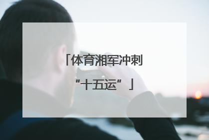体育湘军冲刺“十五运”