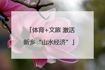 体育+文旅 激活新乡“山水经济”