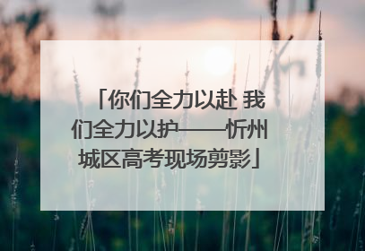 你们全力以赴 我们全力以护——忻州城区高考现场剪影