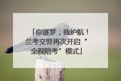 你逐梦，我护航！兰考交警再次开启“全程陪考”模式