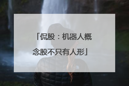 侃股：机器人概念股不只有人形