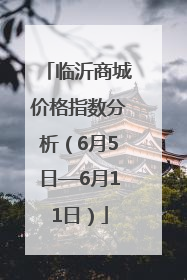 临沂商城价格指数分析（6月5日—6月11日）