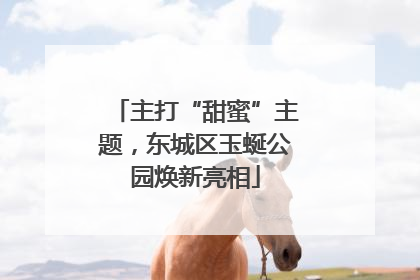 主打“甜蜜”主题，东城区玉蜒公园焕新亮相