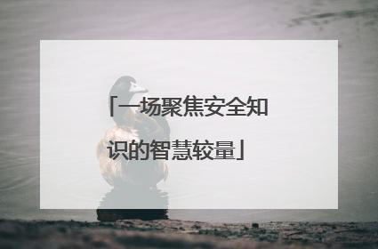 一场聚焦安全知识的智慧较量
