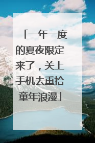 一年一度的夏夜限定来了，关上手机去重拾童年浪漫