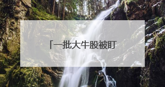 一批大牛股被盯上，稳定币龙头曝光内情！军工龙头，热度空前