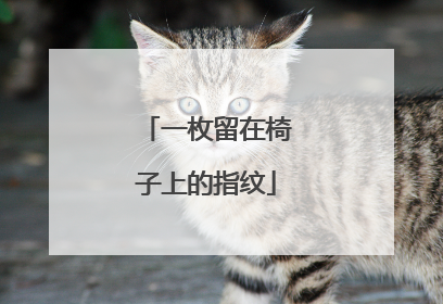一枚留在椅子上的指纹