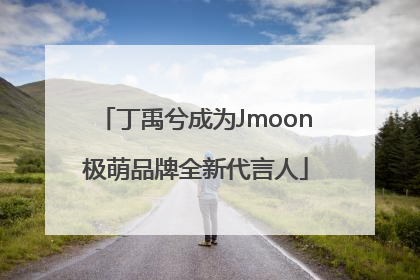 丁禹兮成为Jmoon极萌品牌全新代言人
