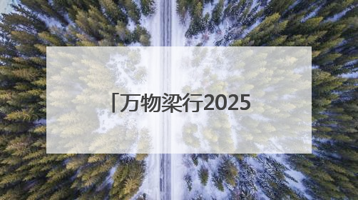 万物梁行2025垂直马拉松嘉年华太原站，云端赛道点燃城市活力基因