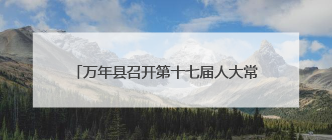 万年县召开第十七届人大常委会第四十四次会议（图）