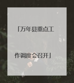 万年县重点工作调度会召开