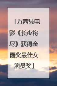 万茜凭电影《长夜将尽》获得金爵奖最佳女演员奖