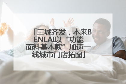 三城齐发，本来BENLAI以“功能面料基本款”加速一线城市门店拓图