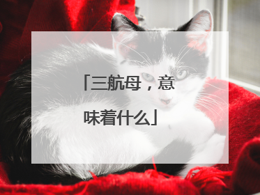 三航母，意味着什么