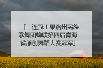 三连冠！果洛州民族歌舞团蝉联第四届青海省原创舞蹈大赛冠军