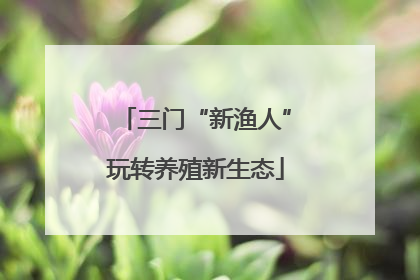三门“新渔人”玩转养殖新生态