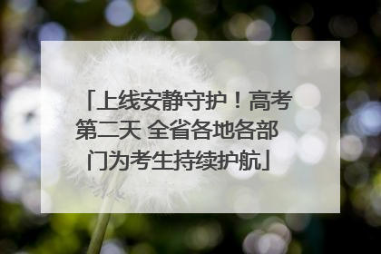 上线安静守护！高考第二天 全省各地各部门为考生持续护航