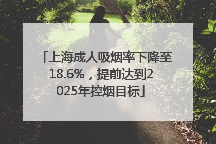 上海成人吸烟率下降至18.6%，提前达到2025年控烟目标