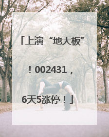 上演“地天板”！002431，6天5涨停！