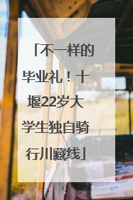 不一样的毕业礼！十堰22岁大学生独自骑行川藏线