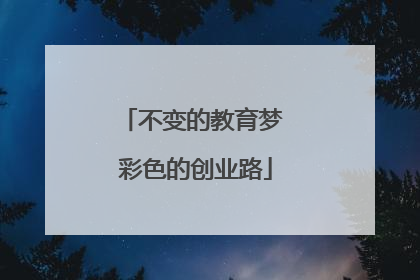 不变的教育梦 彩色的创业路