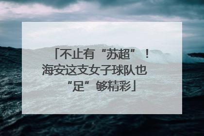 不止有“苏超”！海安这支女子球队也“足”够精彩