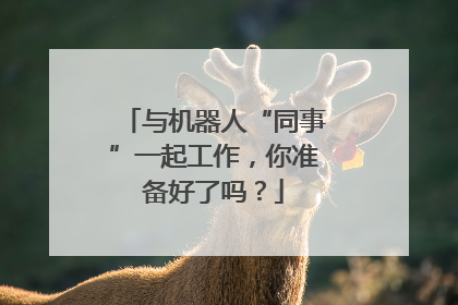 与机器人“同事”一起工作，你准备好了吗？