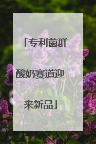 专利菌群酸奶赛道迎来新品