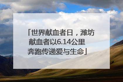 世界献血者日，潍坊献血者以6.14公里奔跑传递爱与生命