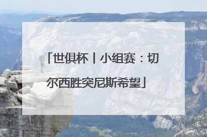 世俱杯丨小组赛：切尔西胜突尼斯希望