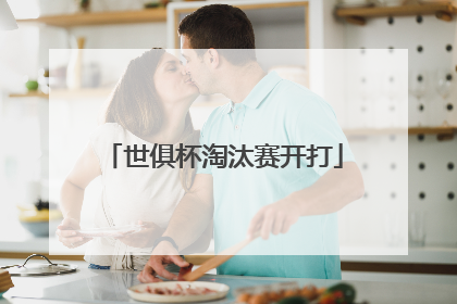 世俱杯淘汰赛开打
