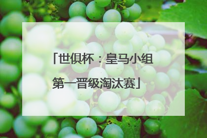 世俱杯：皇马小组第一晋级淘汰赛