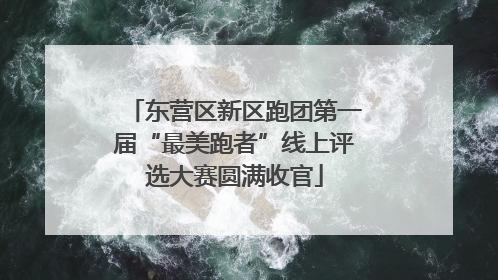 东营区新区跑团第一届“最美跑者”线上评选大赛圆满收官