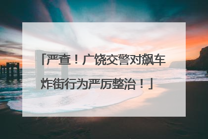 严查！广饶交警对飙车炸街行为严厉整治！