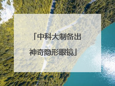 中科大制备出神奇隐形眼镜